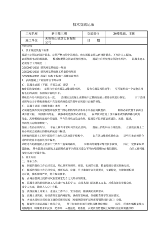 混凝土施工技术交底记录
