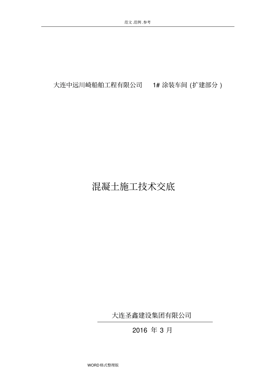混凝土施工技术交底大全_第1页