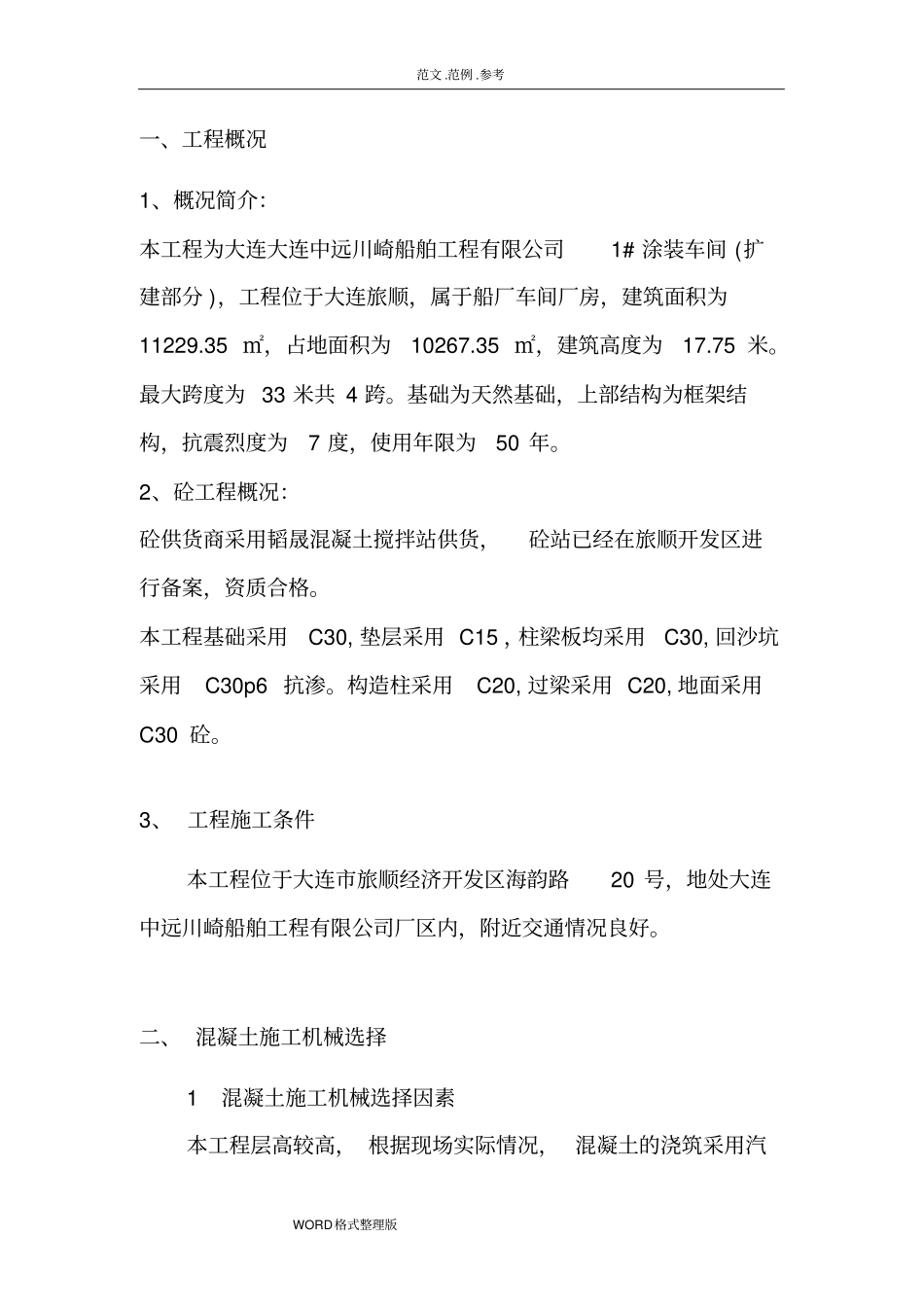 混凝土施工技术交底大全_第2页