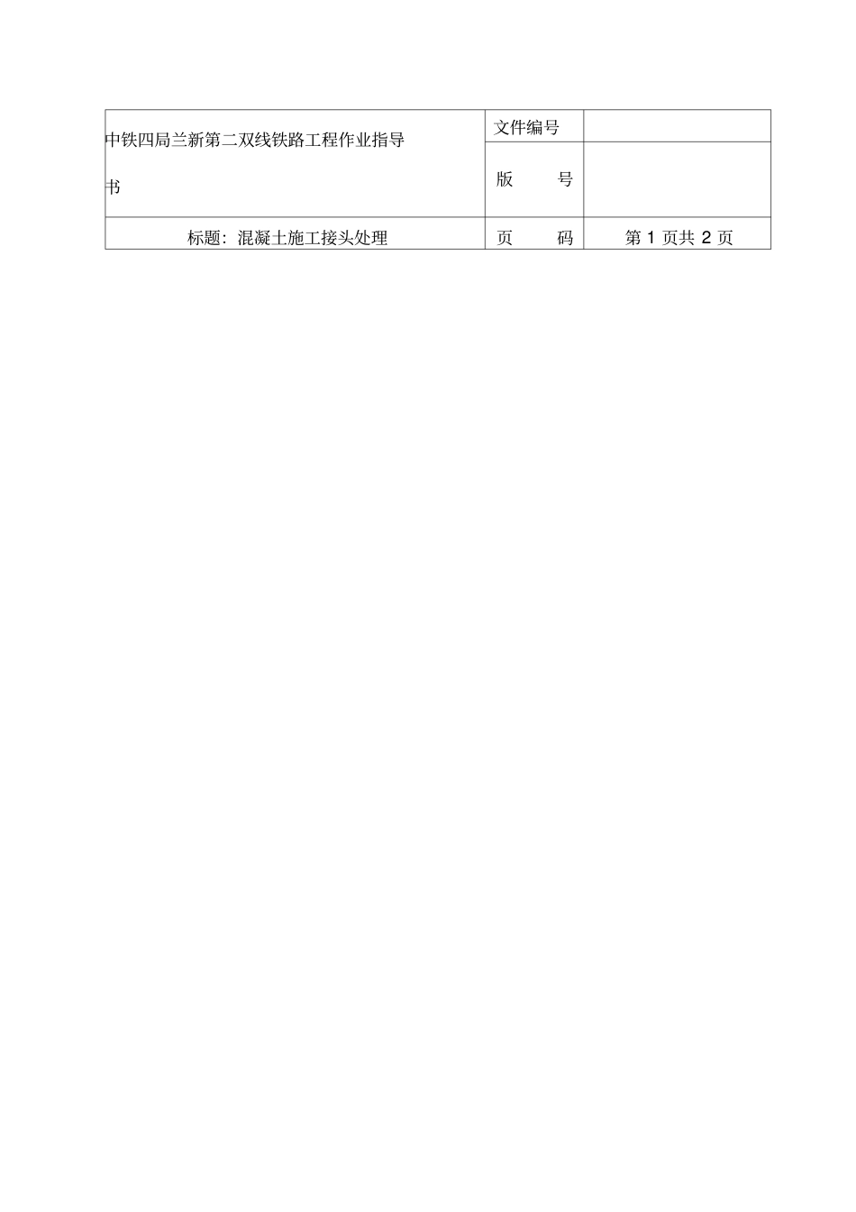 混凝土施工接头处理_第1页