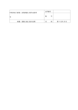 混凝土施工接头处理