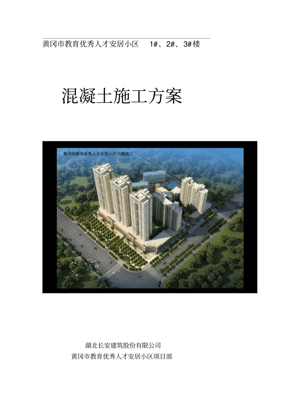 混凝土施工方案2012鲁班奖_第1页