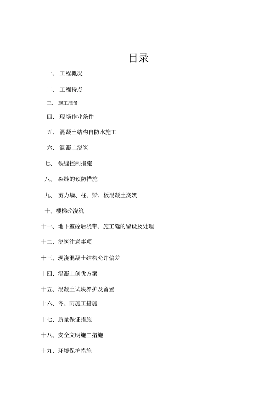 混凝土施工方案2012鲁班奖_第3页