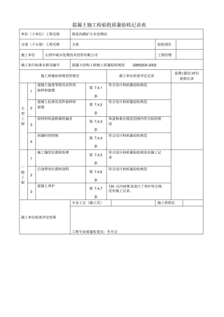 混凝土施工检验批质量验收记录表