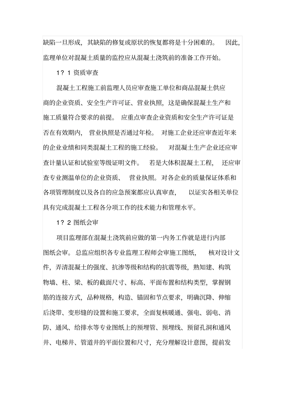 混凝土施工监理控制措施分析_第2页