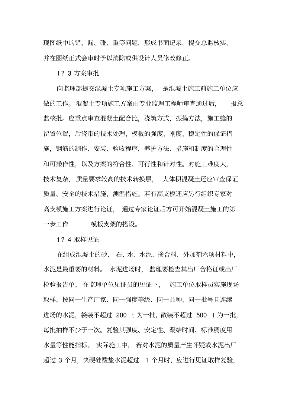 混凝土施工监理控制措施分析_第3页