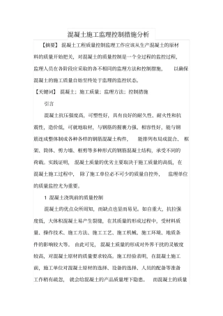 混凝土施工监理控制措施分析