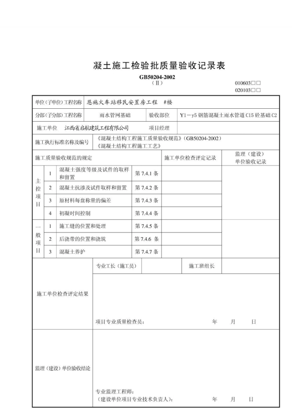 混凝土施工检验批质量验收记录表010603_第1页