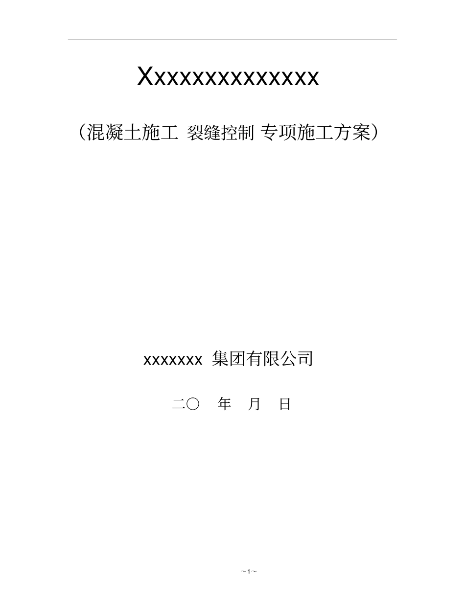 混凝土施工裂缝控制专项方案_第2页