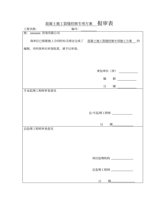 混凝土施工裂缝控制专项方案