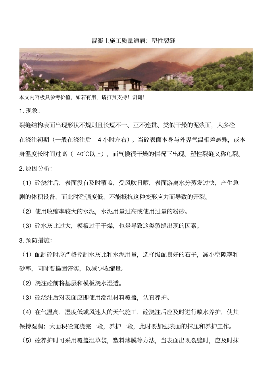 混凝土施工质量通病：塑性裂缝_第1页