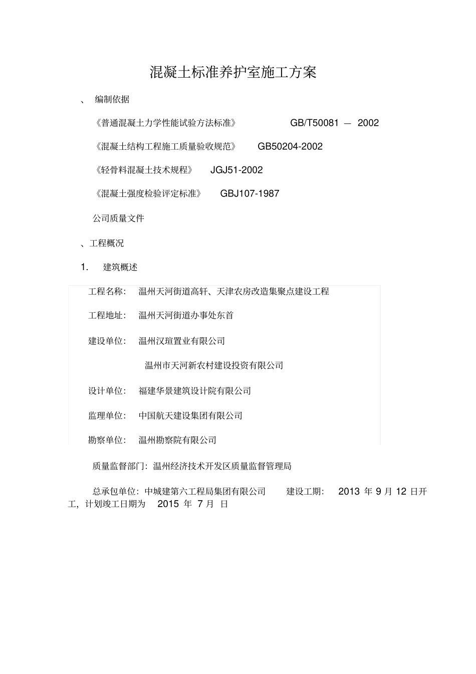 混凝土标准养护室施工方案_第2页