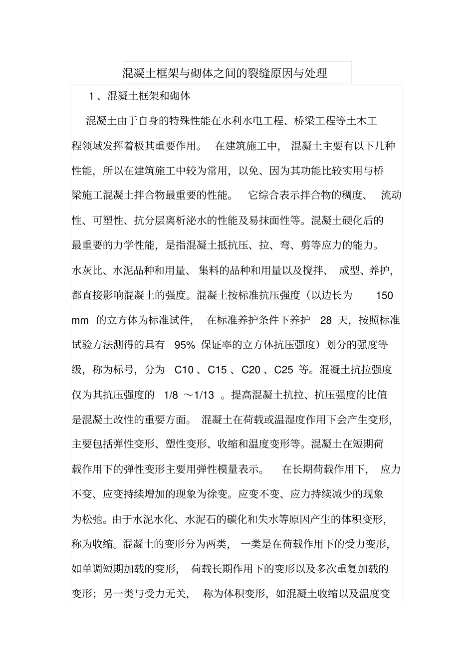 混凝土框架与砌体之间的裂缝原因与处理_第1页