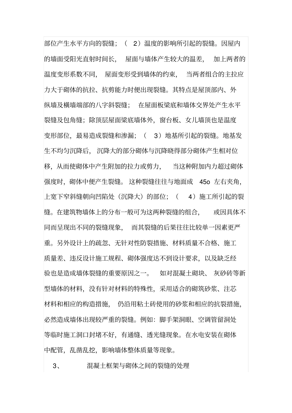 混凝土框架与砌体之间的裂缝原因与处理_第3页