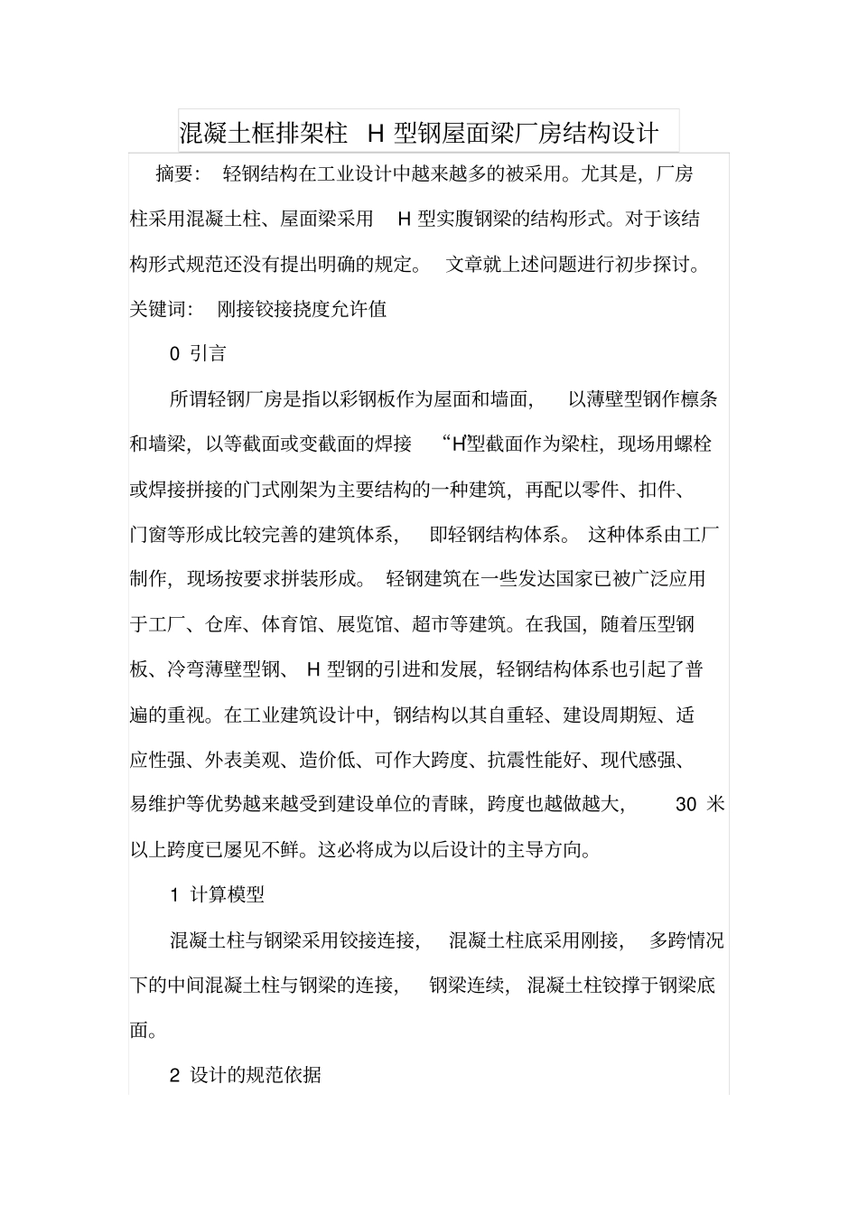 混凝土框排架柱H型钢屋面梁厂房结构设计_第1页