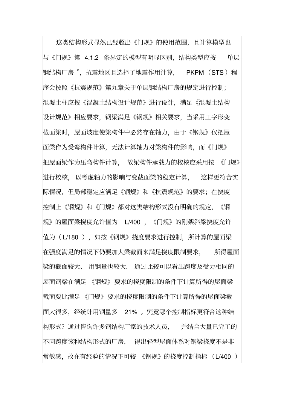 混凝土框排架柱H型钢屋面梁厂房结构设计_第2页