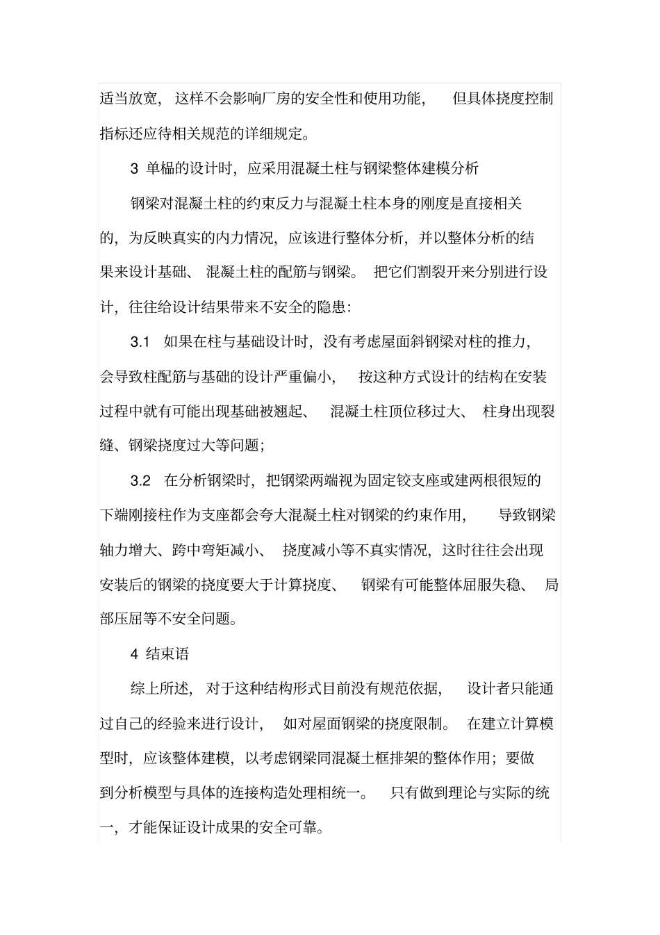 混凝土框排架柱H型钢屋面梁厂房结构设计_第3页