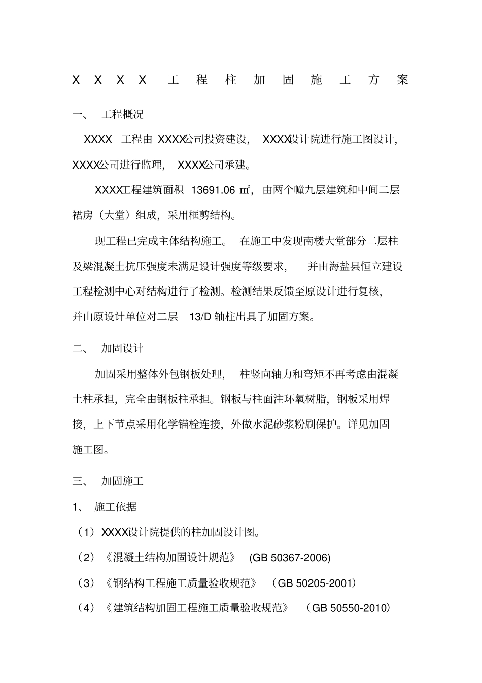 混凝土框架柱加固施工方案_第1页