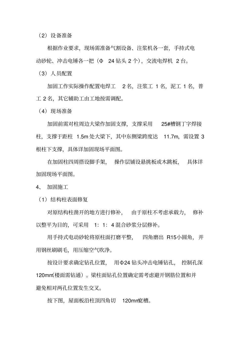 混凝土框架柱加固施工方案_第3页