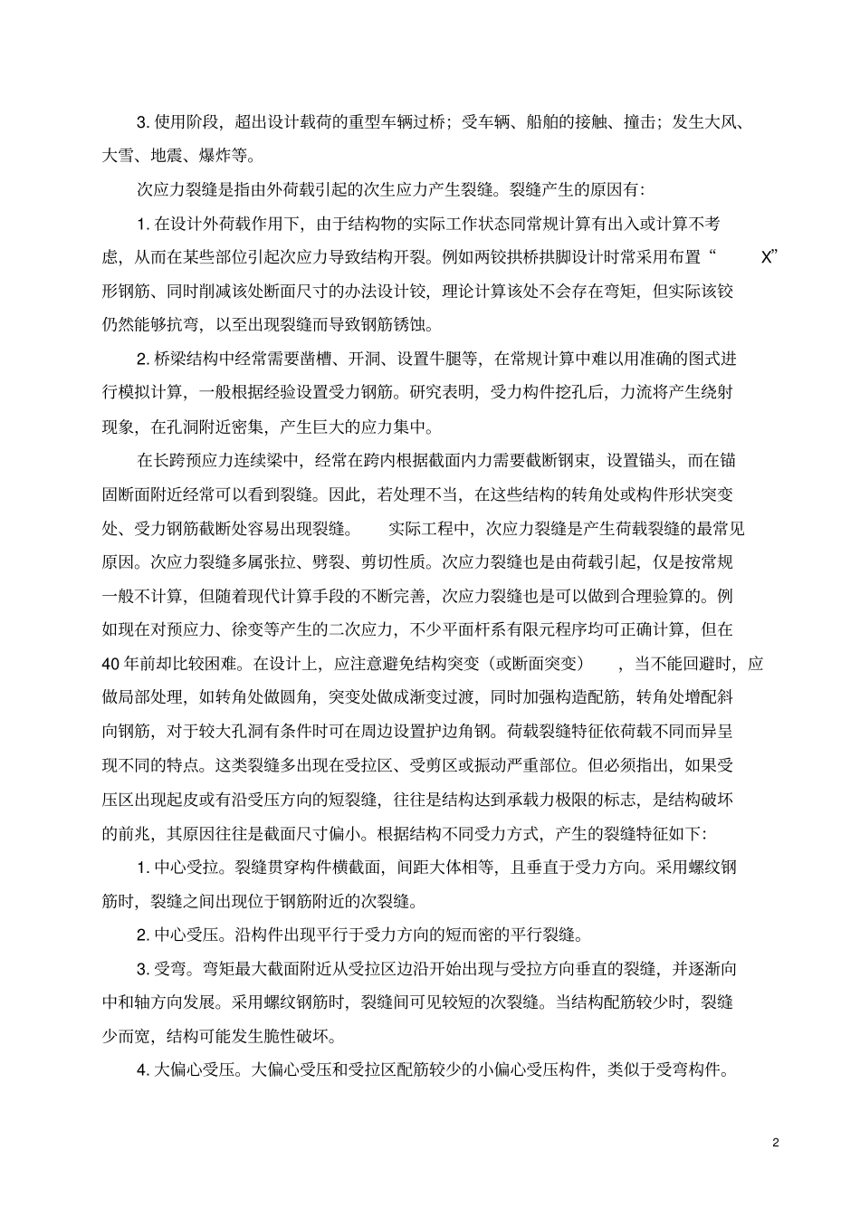 混凝土桥梁裂缝毕业论文中英文资料对照外文翻译文献综述_第2页