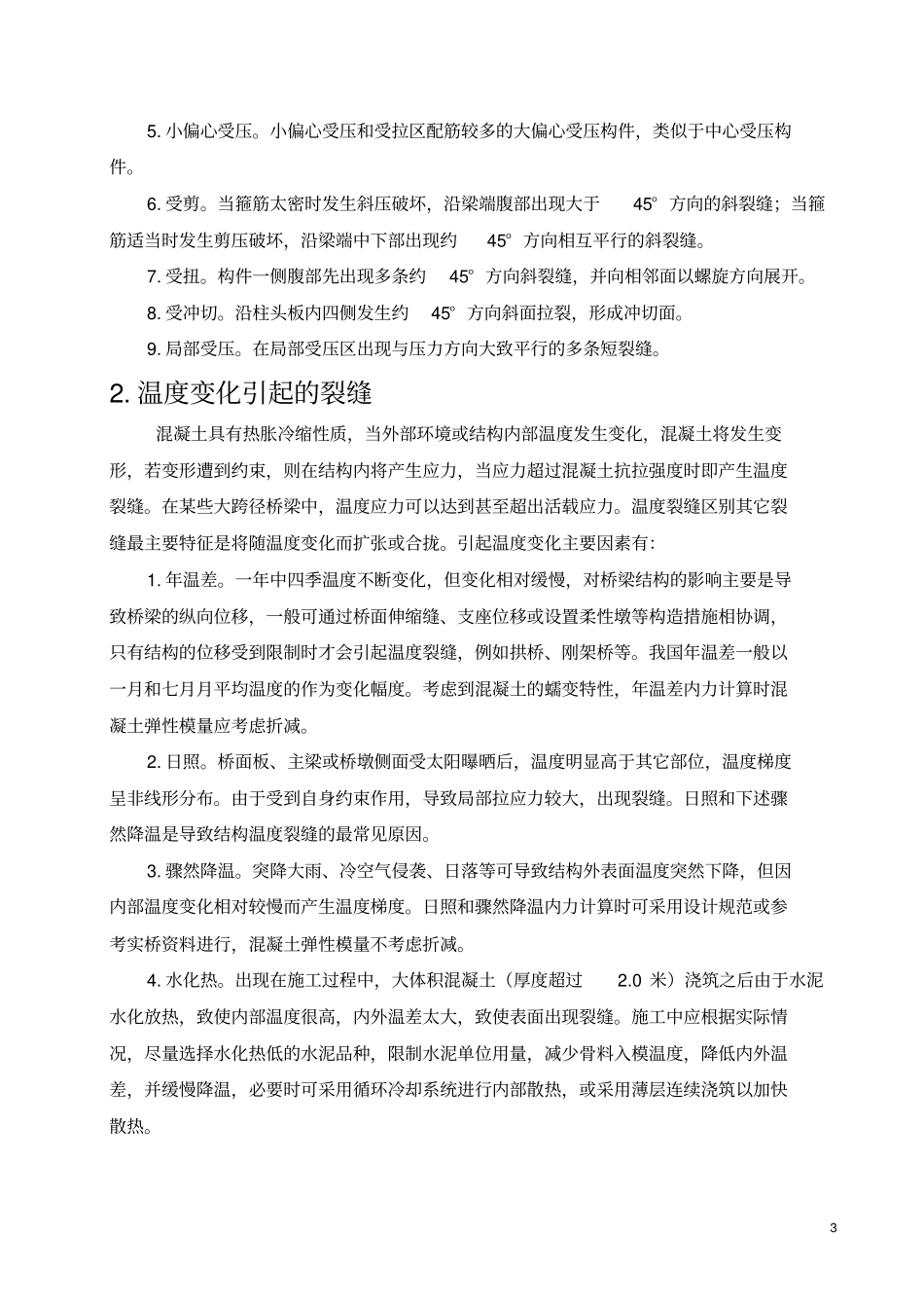 混凝土桥梁裂缝毕业论文中英文资料对照外文翻译文献综述_第3页