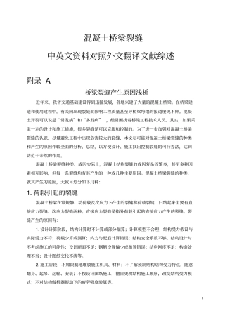混凝土桥梁裂缝毕业论文中英文资料对照外文翻译文献综述