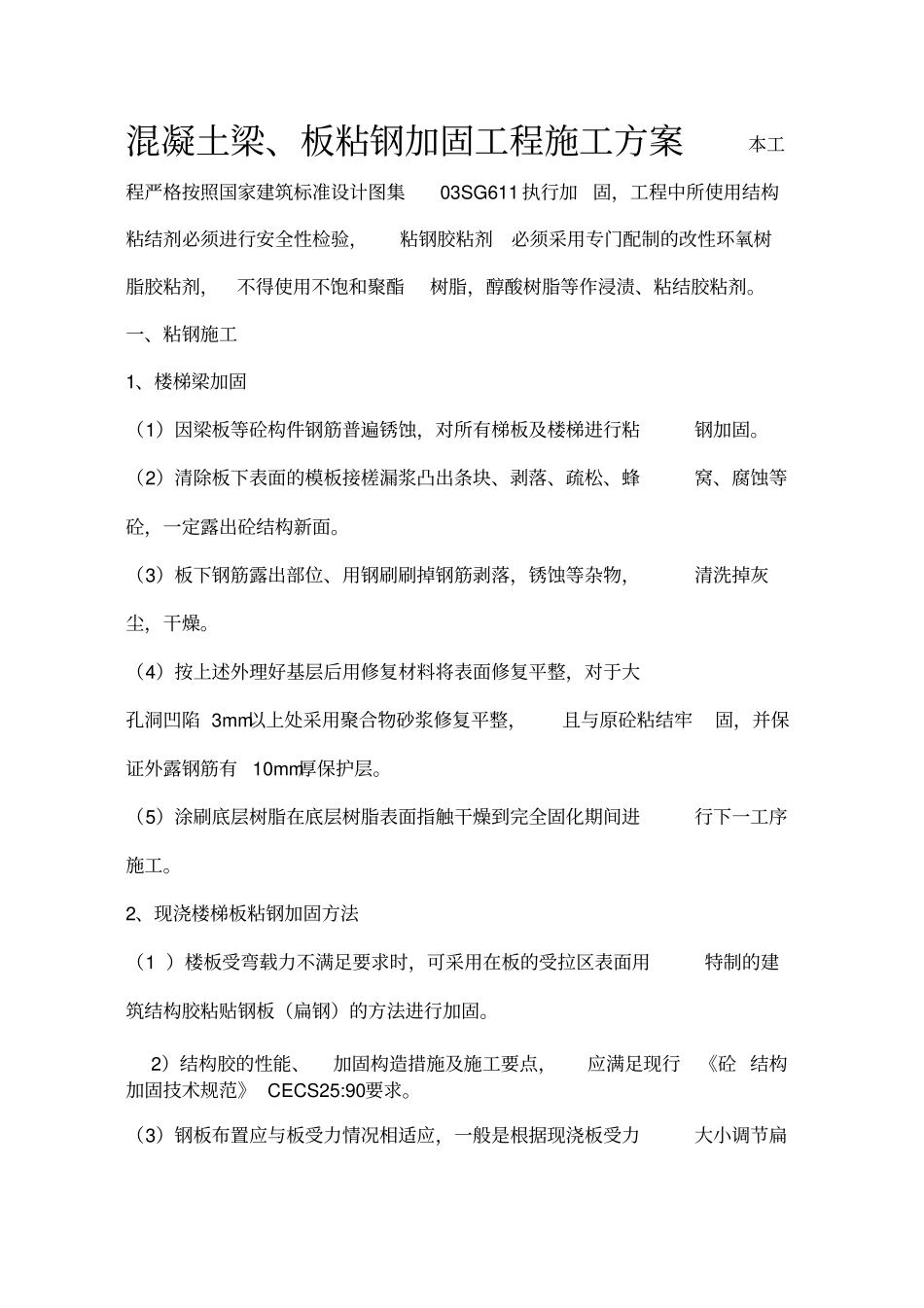 混凝土梁、板粘钢加固工程施工方案_第1页