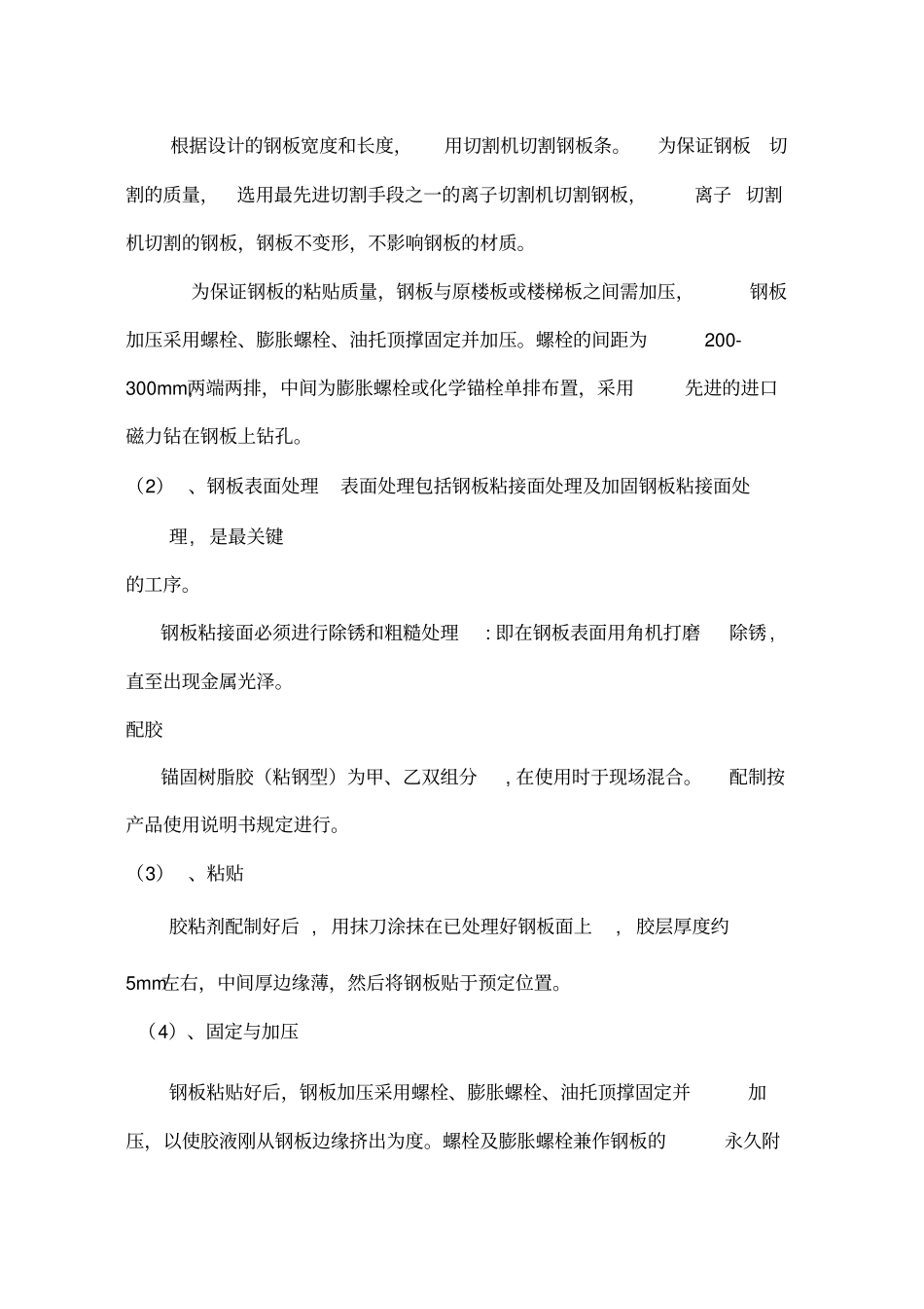 混凝土梁、板粘钢加固工程施工方案_第3页