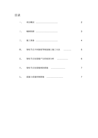 混凝土梁柱节点施工方案