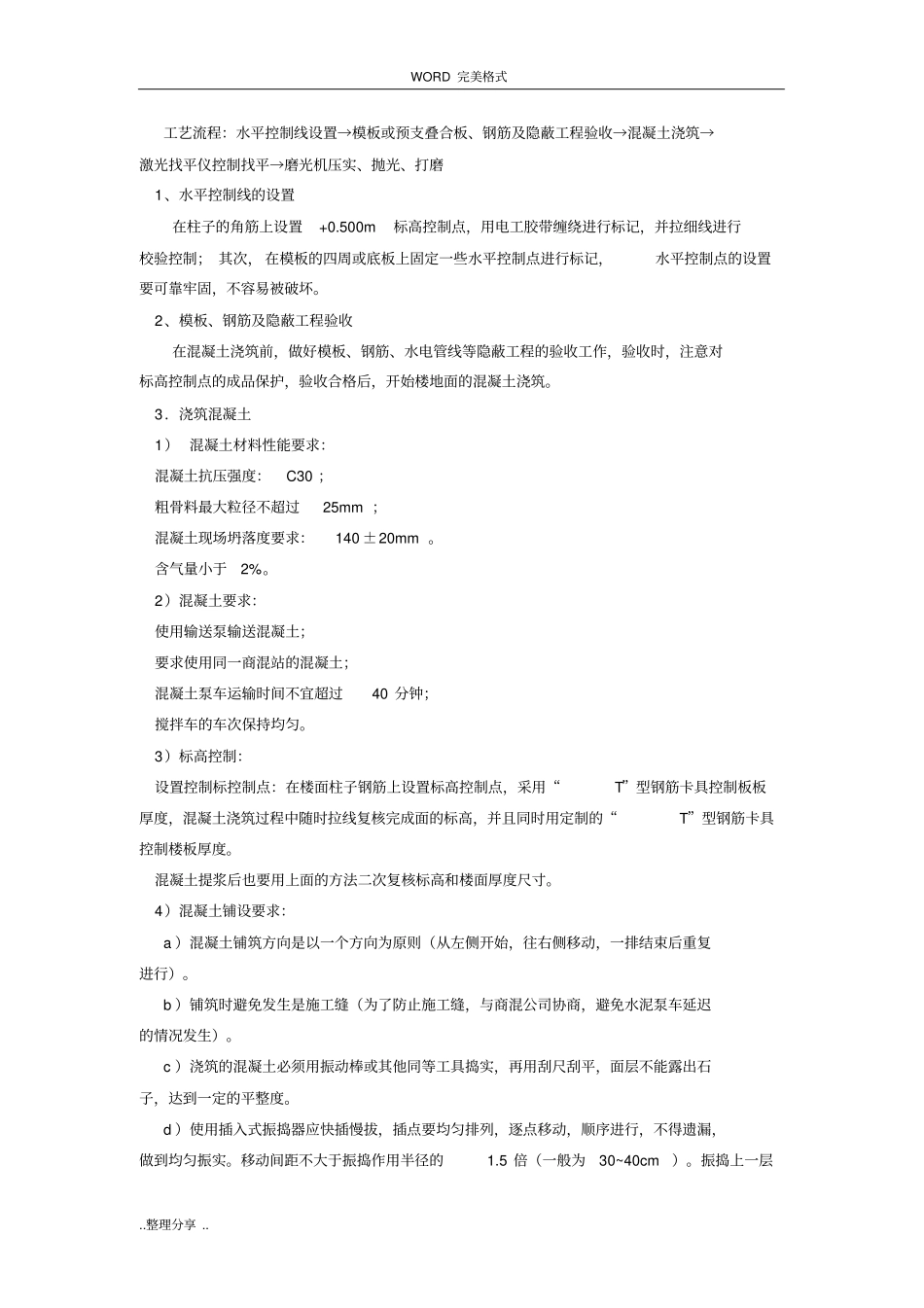 混凝土楼地面原浆一次收光专项施工方案说明_第2页