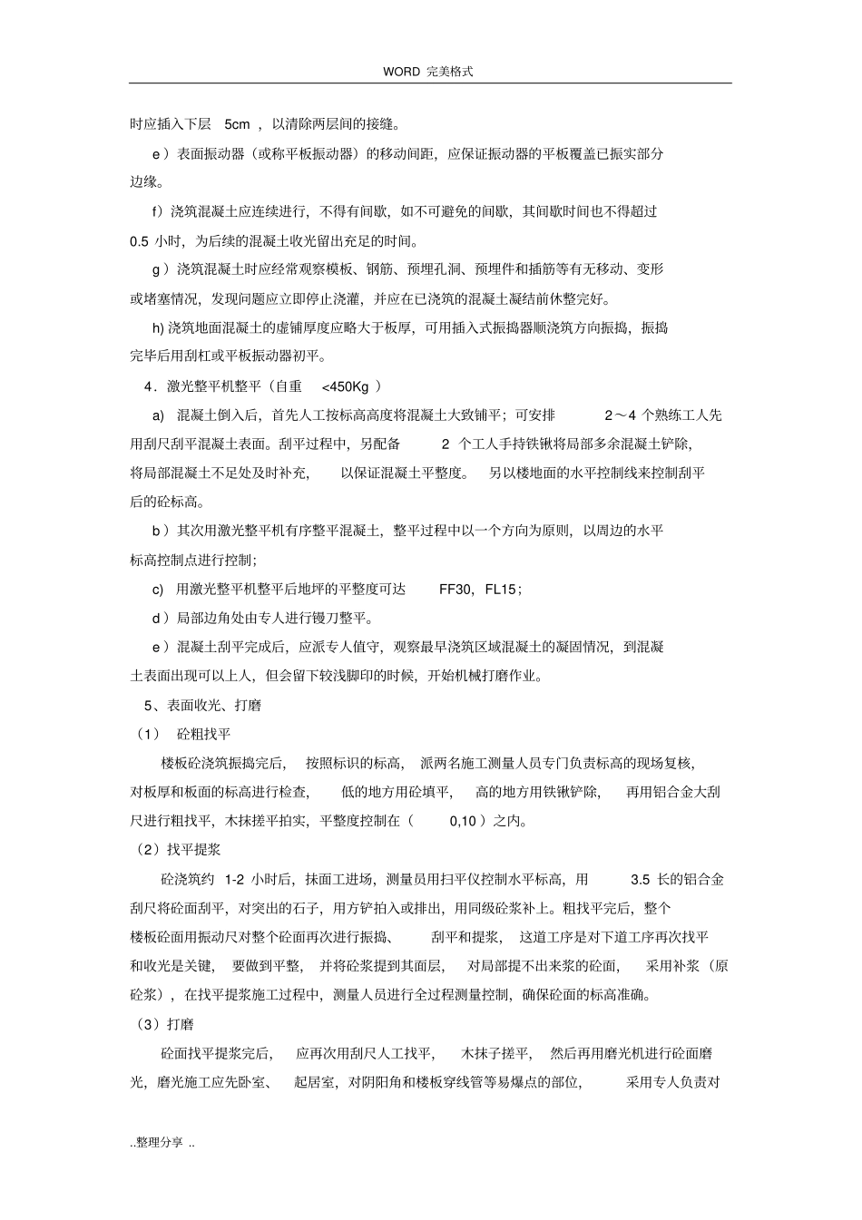 混凝土楼地面原浆一次收光专项施工方案说明_第3页