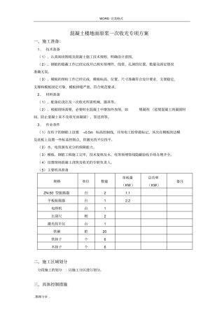 混凝土楼地面原浆一次收光专项施工方案说明