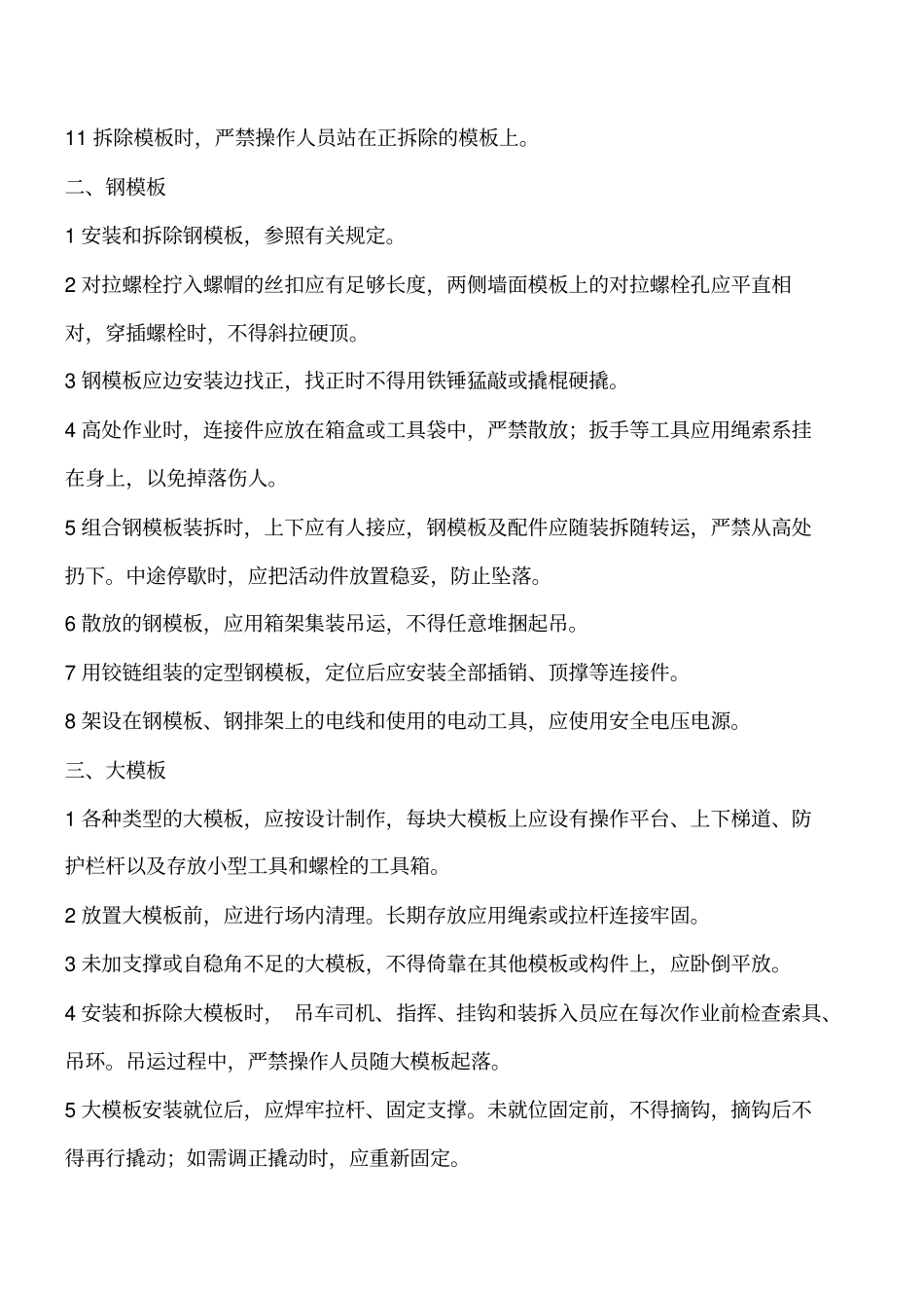 混凝土模板工程安全控制要点工程类精品文档_第2页