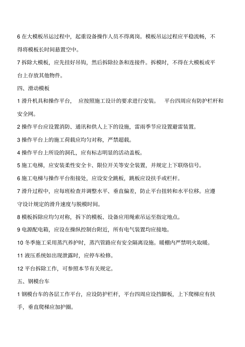 混凝土模板工程安全控制要点工程类精品文档_第3页