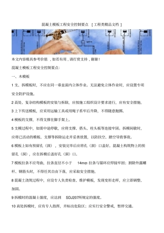 混凝土模板工程安全控制要点工程类精品文档