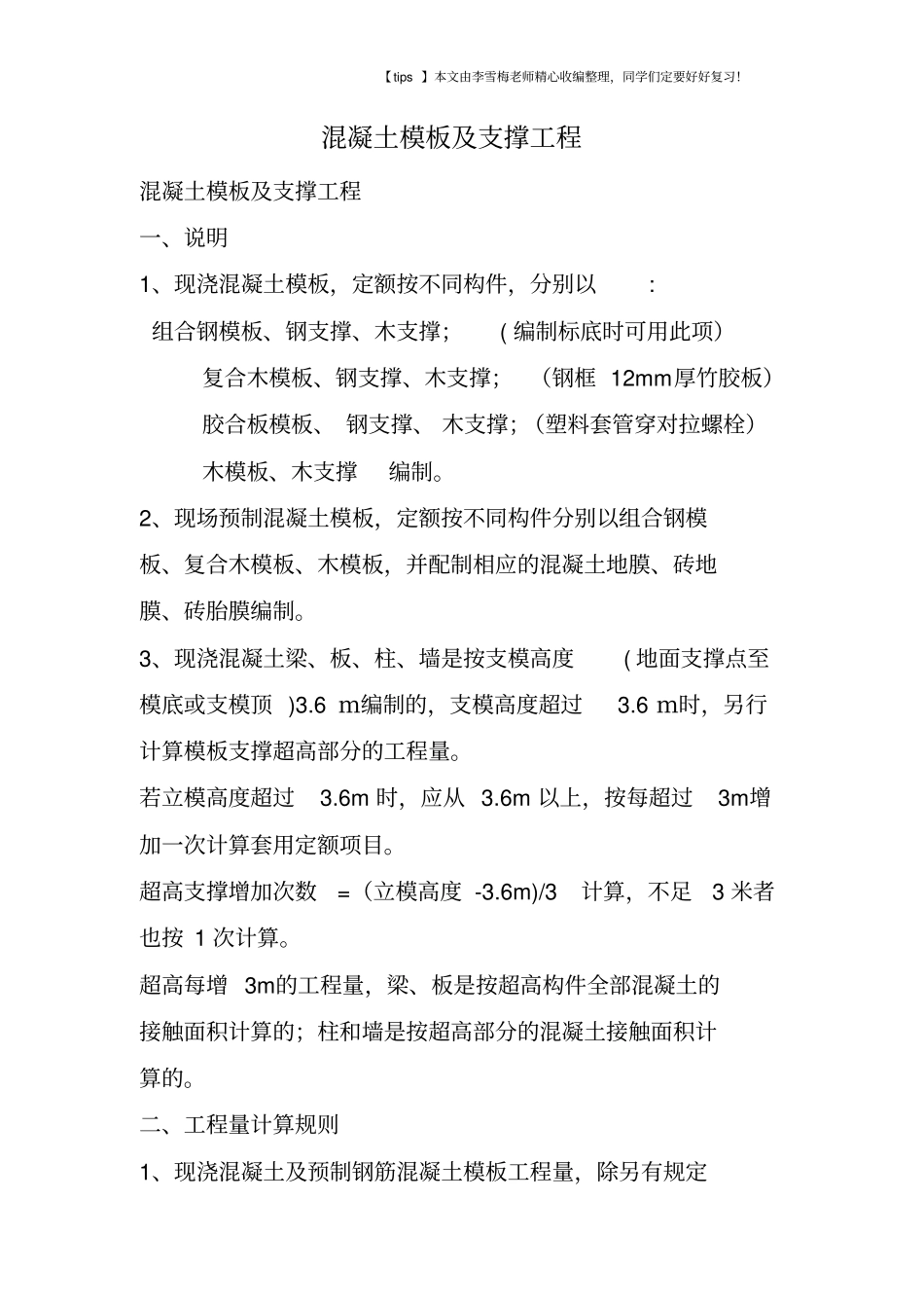 混凝土模板及支撑工程_第1页