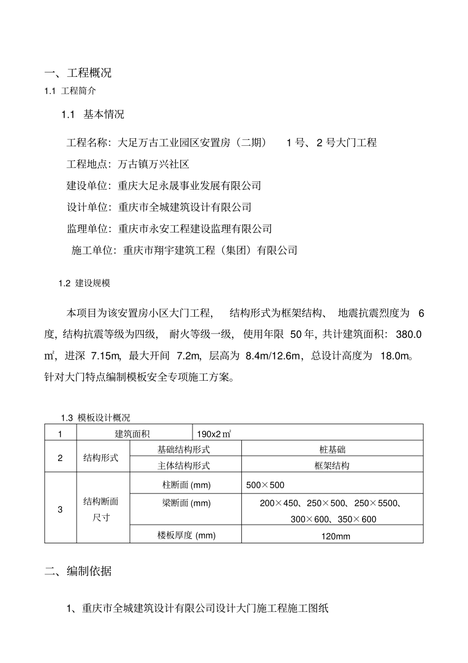混凝土模板支撑工程安全专项施工方案_第3页