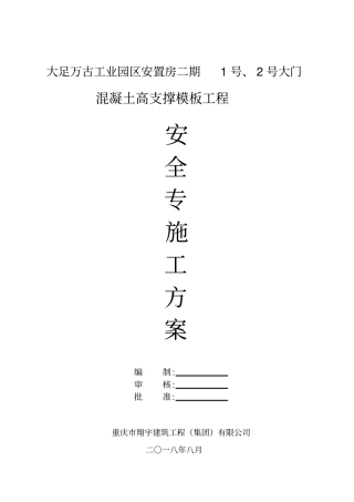 混凝土模板支撑工程安全专项施工方案
