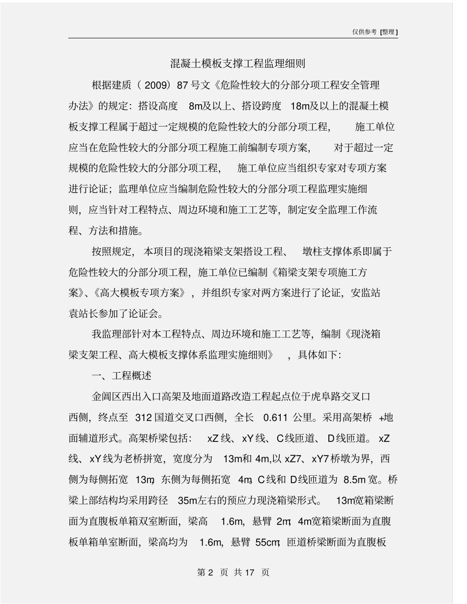 混凝土模板支撑工程监理细则_第2页
