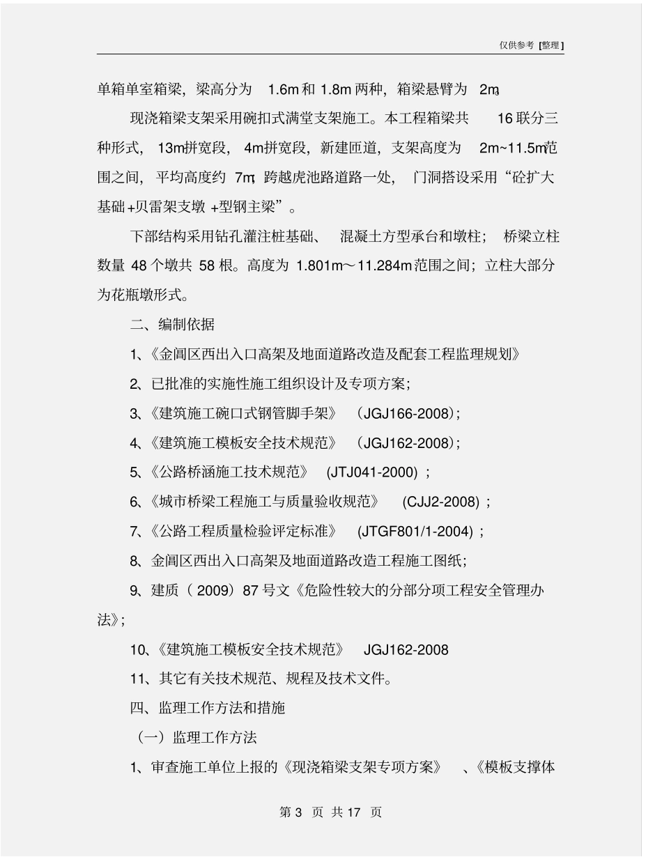 混凝土模板支撑工程监理细则_第3页