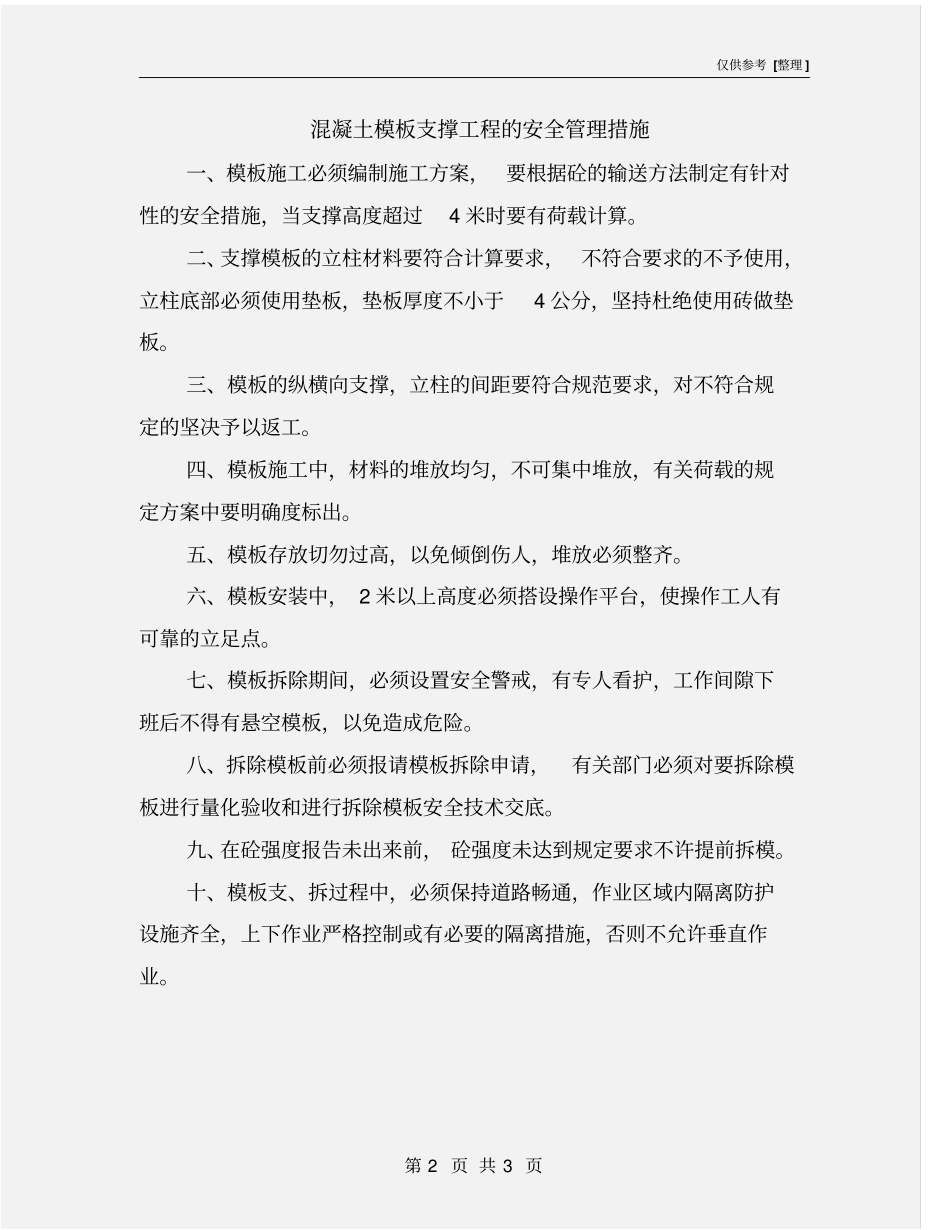 混凝土模板支撑工程的安全管理措施_第2页