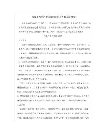 混凝土气泡原因