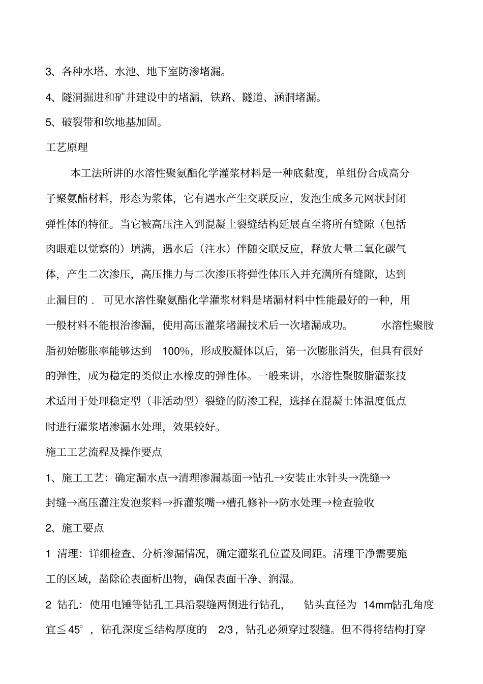 混凝土水池化学灌浆堵漏施工工法分析_第2页