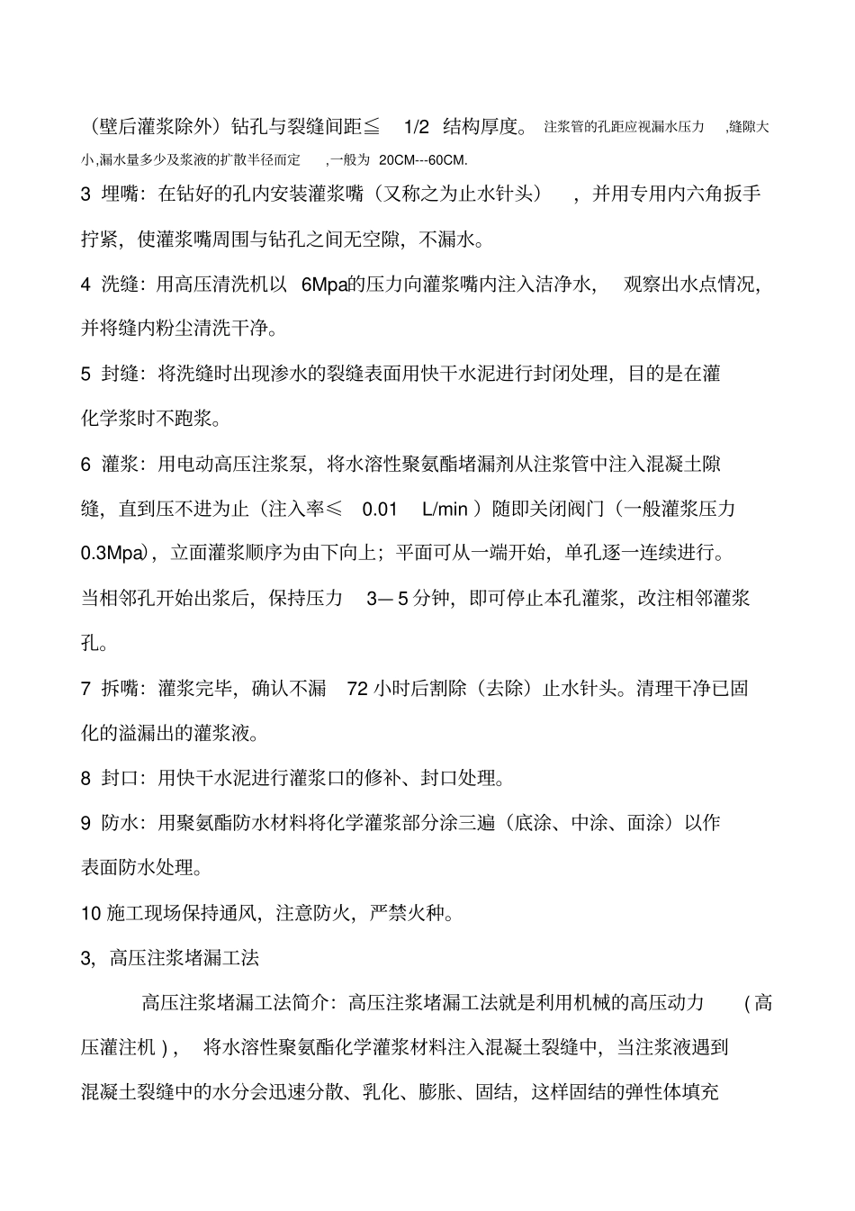 混凝土水池化学灌浆堵漏施工工法分析_第3页