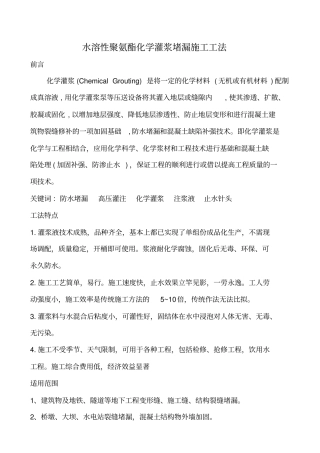 混凝土水池化学灌浆堵漏施工工法分析