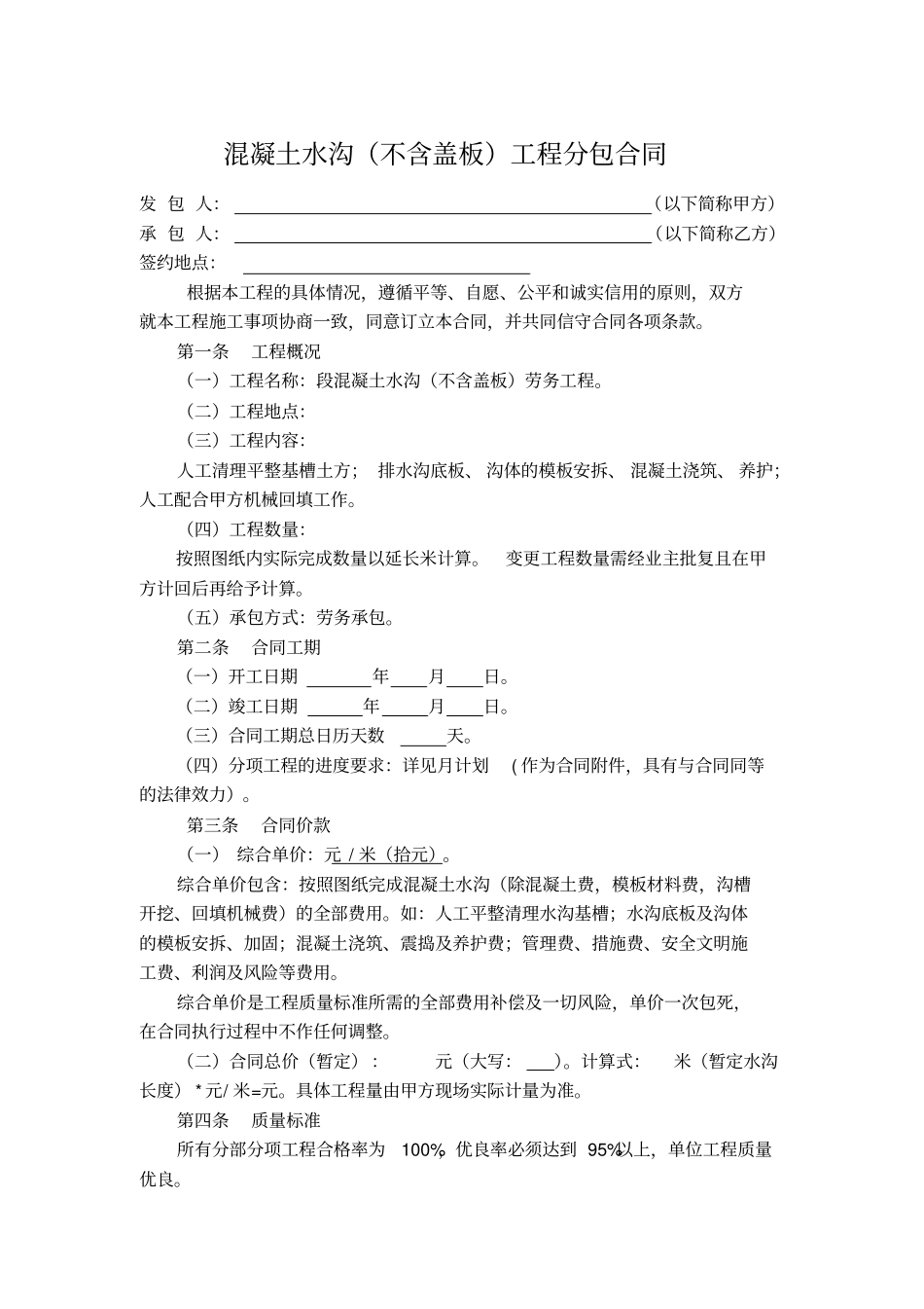 混凝土水沟劳务合同_第1页