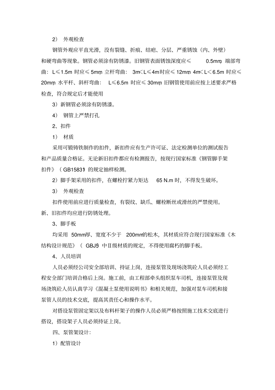混凝土泵管固定措施_第3页