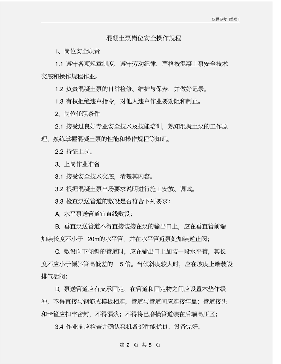 混凝土泵岗位安全操作规程_第2页