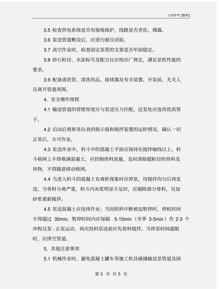 混凝土泵岗位安全操作规程_第3页