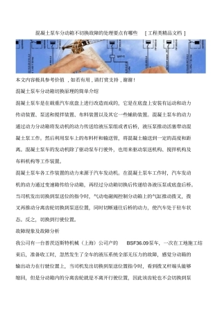 混凝土泵车分动箱不切换故障的处理要点有哪些工程类精品文档